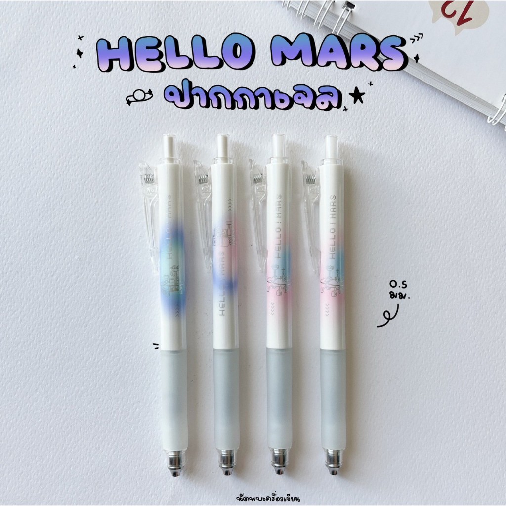 ปากกาเจล Hello Mars 0.5mm M&G หัวปากกา CS-tips
