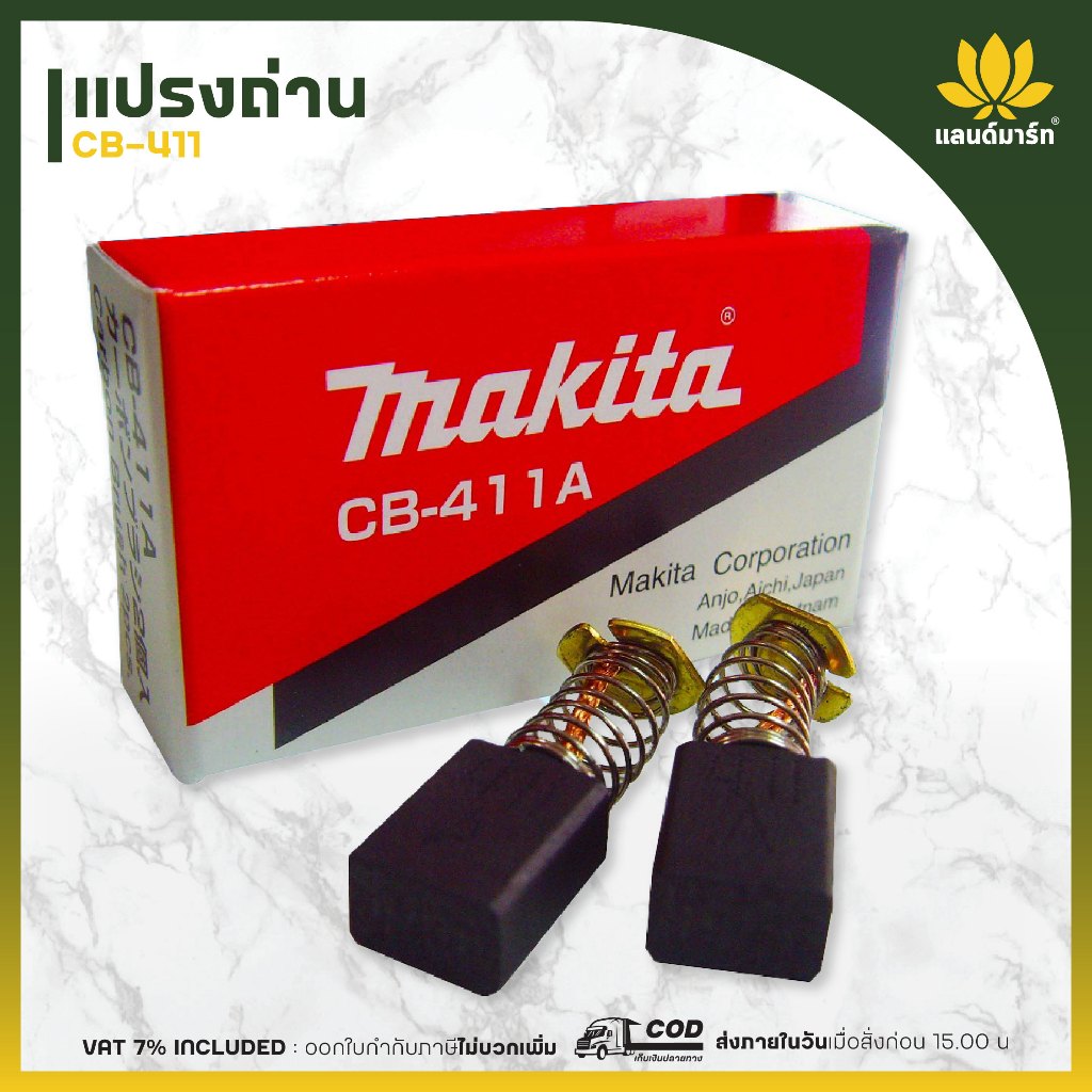 แปรงถ่าน Makita-Maktec #14 CB408, CB411,