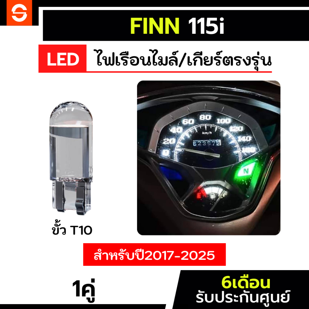 SOLUNAR ไฟเรือนไมล์ฟิน115i 1หลอด ตรงรุ่น Finn115i ไฟเรือนไมล์Finn115i ไฟหน้าปัดฟิน115i ไฟเรือนไมล์ ไฟเกียร์