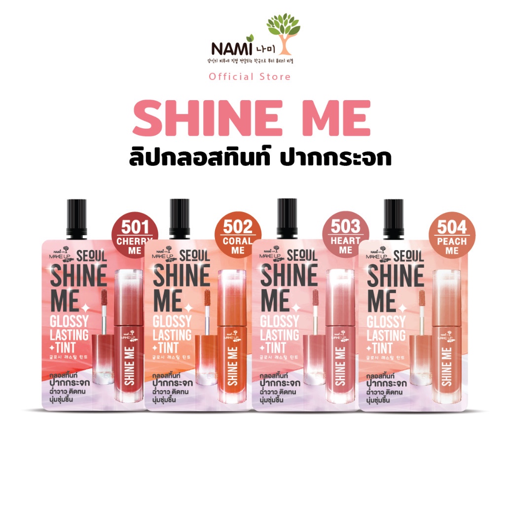 Nami Make Up Pro Seoul Shine Me Glossy Lasting Tint นามิ เมค อัพ โปร โซล ชายน์ มี กลอสซี่ ลาสติ้ง ทิ้นท์ ขนาด 2 กรัม