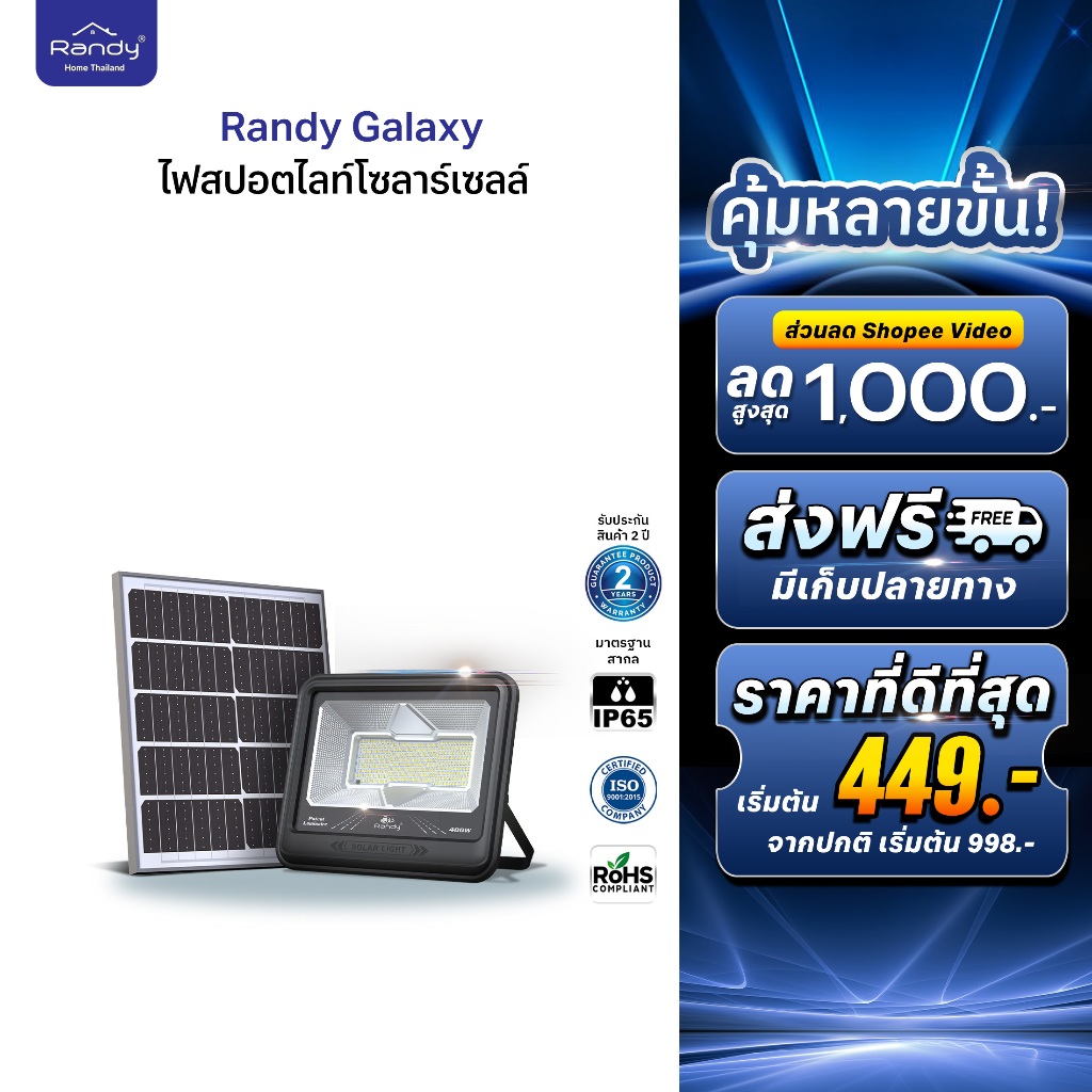 ใหม่ล่าสุด!! 2025 RANDY รุ่น Galaxy ไฟสปอตไลท์โซล่าเซลล์ ปรับได้ 3 แสง สว่าง คุ้มค่า มาตรฐานสากล ไม่ต้องเดินสายไฟ
