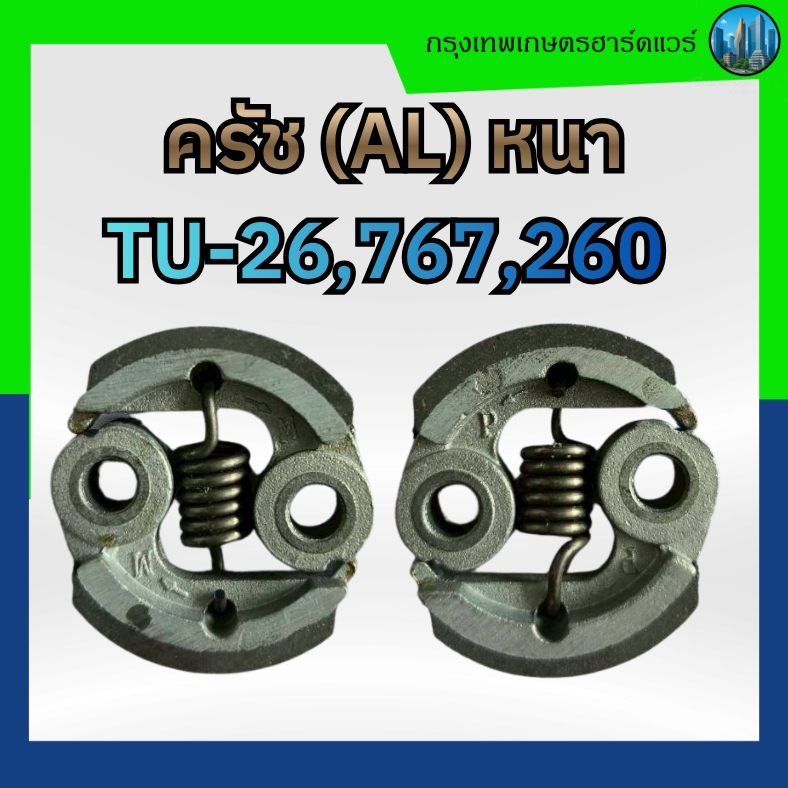 ครัช TU-26,767,260  (AL),ครัชเครื่องตัดหญ้า