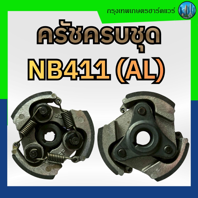 ครัชครบชุด NB 411 (AL)