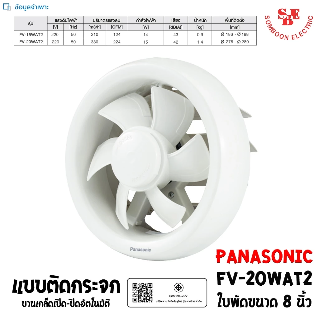 PANASONIC พัดลมระบายอากาศ ติดกระจก 8 นิ้ว รุ่น FV-20WAT2 (บานเกล็ดอัตโนมัติ)