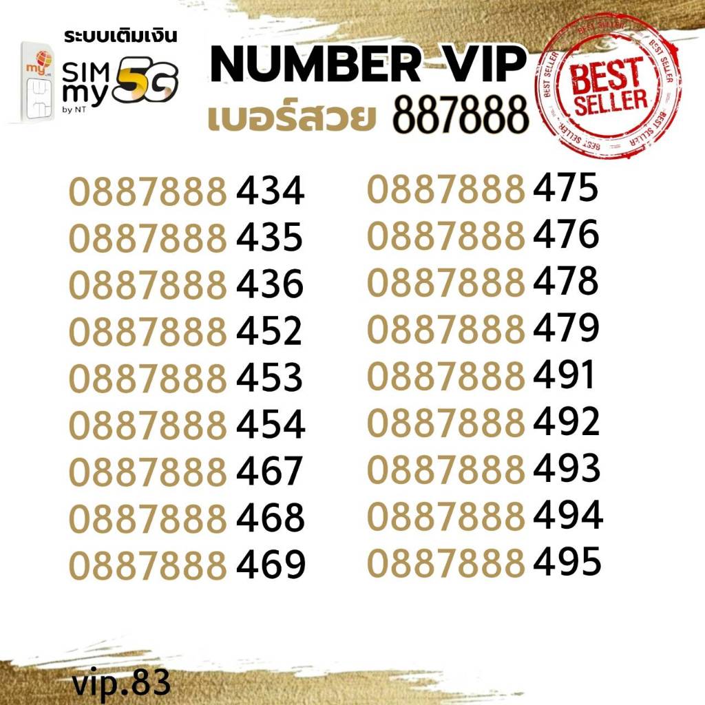 (my VIP.83)เบอร์สวย ซิมมาย หมวดสวย 887888 ระบบเติมเงิน  สามารถย้ายค่ายได้ทันทันที