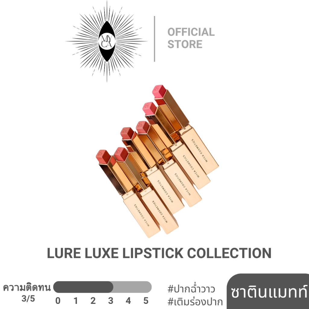 (เติมสต็อกทุกสี!) MYCA LURE LUXE LIPSTICK COLLECTION ไมก้า ลัวร์ ลักซ์ ลิปสติก (สีใหม่ LX7 LX8)