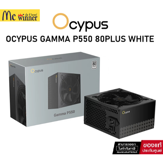 OCYPUS GAMMA P550 80PLUS WHITE 550W (Power Supply / พาวเวอร์ซัพพลาย) ของแท้ศูนย์ไทย