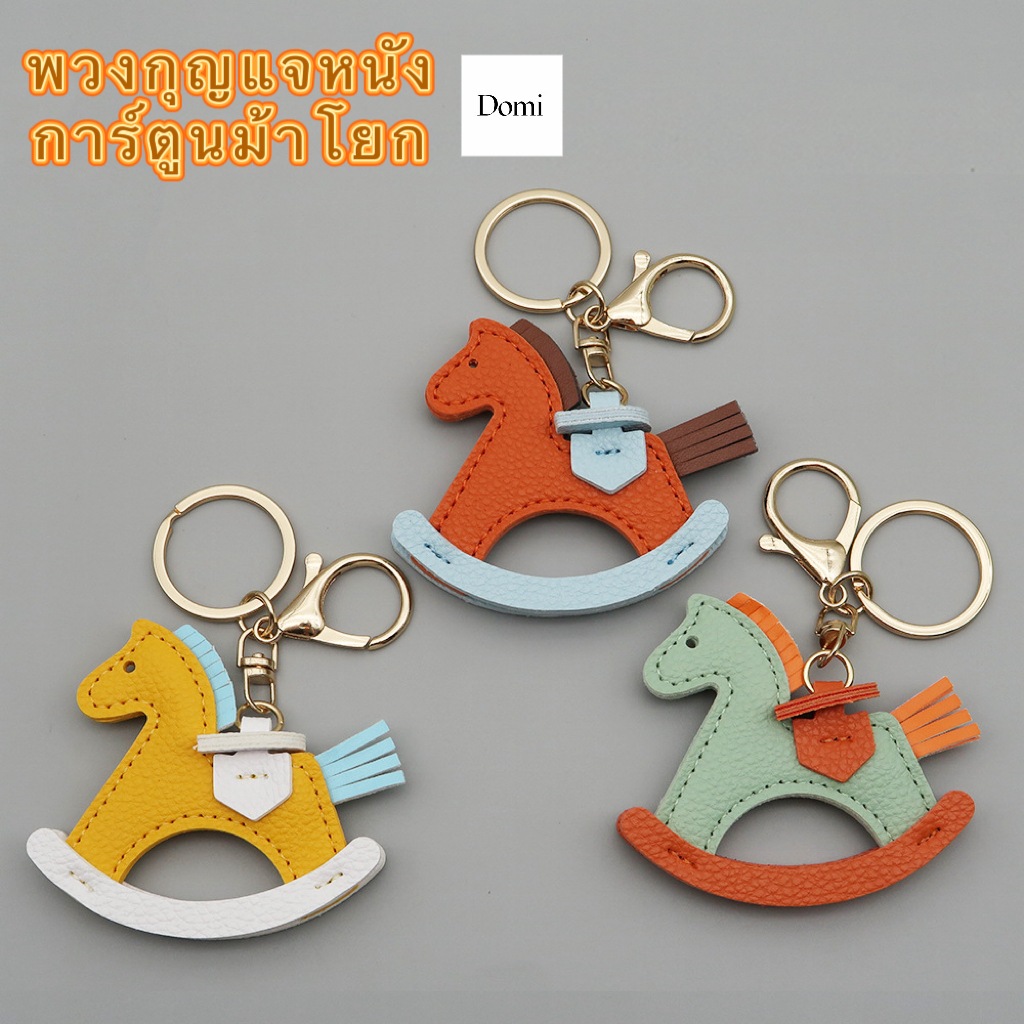 ของขวัญปีม้า2569การ์ตูนม้าโยกหนังPUเกรดAสีสันสดใสใช้กับพวงกุญแจรถของขวัญที่ห้อยกระเป๋าน่ารักทันสมัย