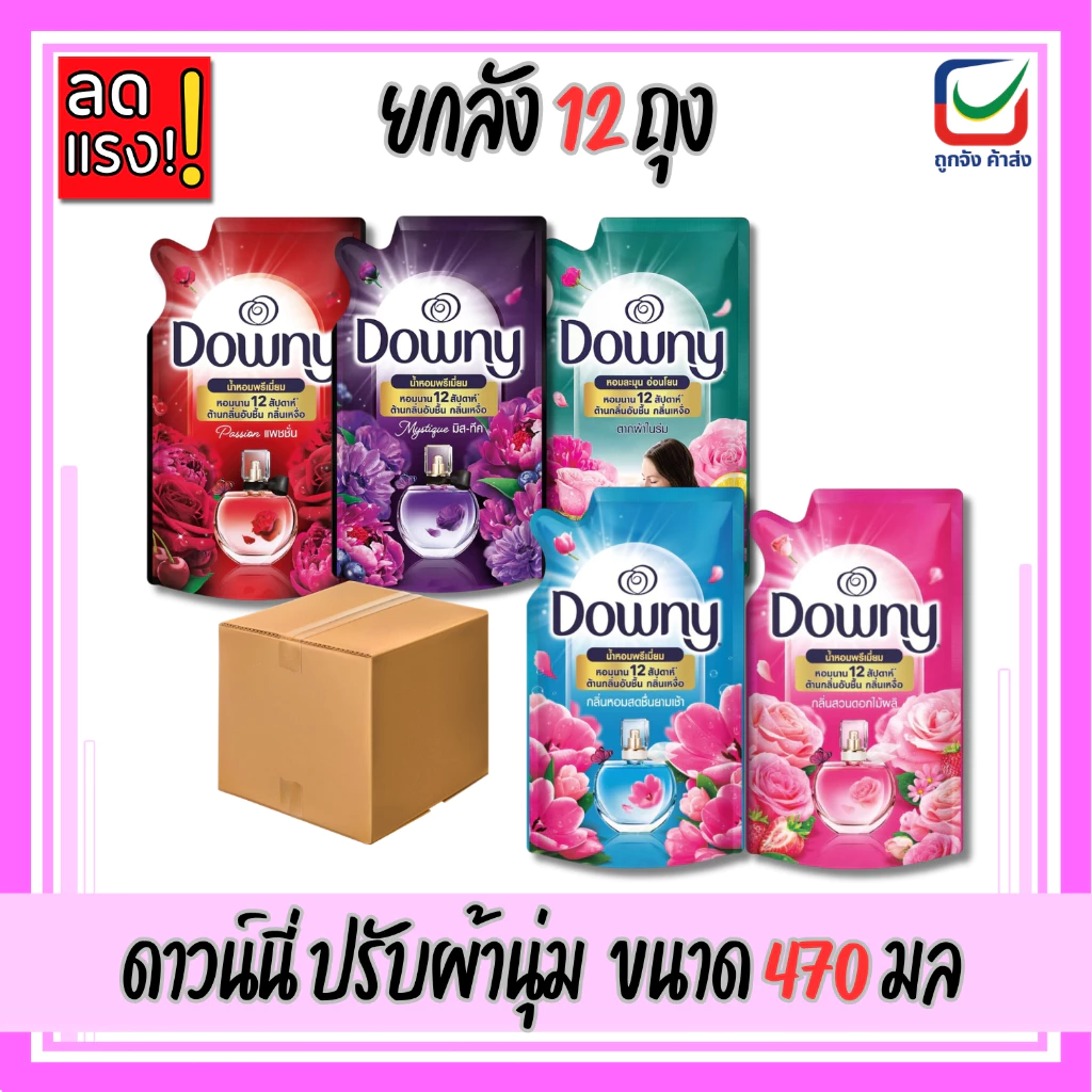(ยกลัง12ถุง)🚩ดาวน์นี่ น้ำยาปรับผ้านุ่ม ขนาด 450ml.