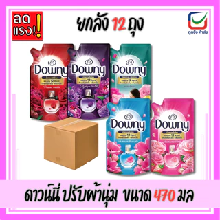 (ยกลัง12ถุง)🚩ดาวน์นี่ น้ำยาปรับผ้านุ่ม ขนาด 450ml.