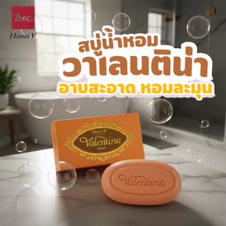[แพ็ก 6 ก้อน] HONEI V BSC สบู่น้ำหอม VALENTINA SOAP 100g. อาบสะอาด ใช้ได้ทั้งผิวหน้าและผิวกาย