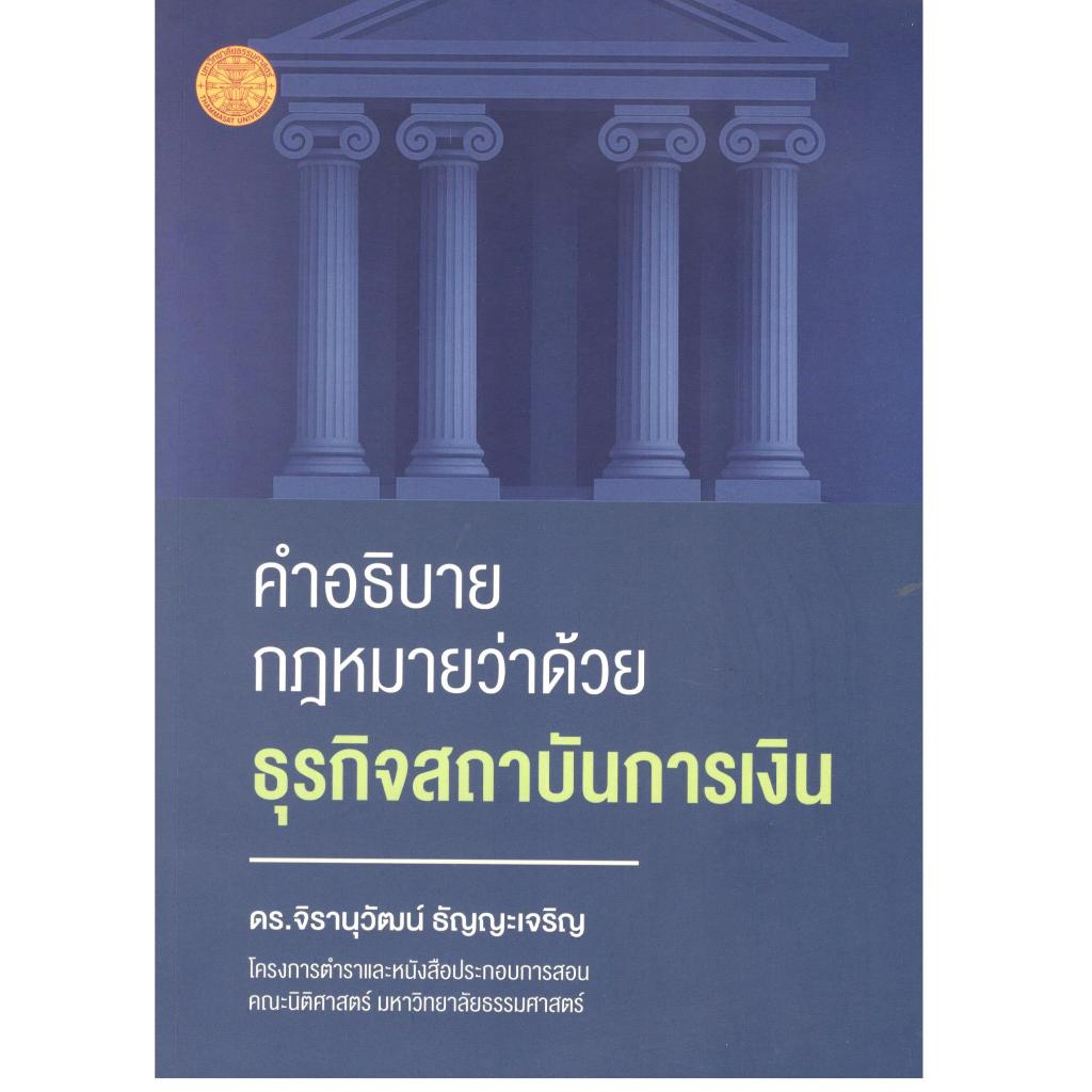 หนังสือ คำอธิบายกฎหมายว่าด้วยธุรกิจสถาบันการเงิน 9786164885066 | C111