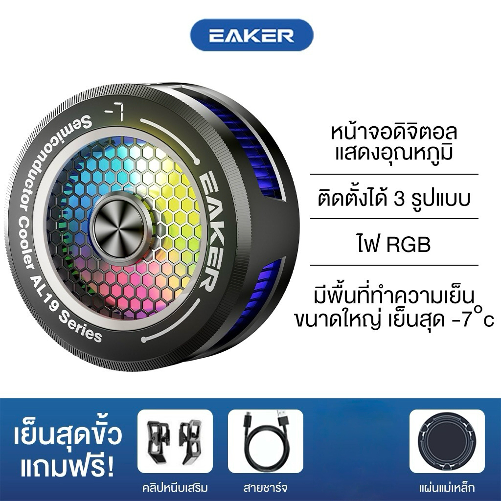 พัดลมระบายความร้อนสมาร์ทโฟนแบรนด์ดัง EAKER AL-19 Ultra-Cool เย็นเครื่องไม่ร้อนเหมาะสำหรับเกมเมอร์