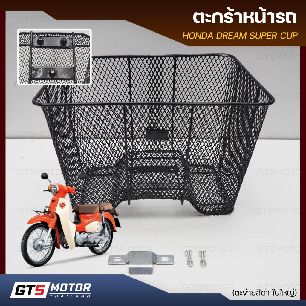 ตะกร้าหน้ารถ ใบใหญ่ ตะกร้า Dream supercup (ดรีม ซุปเปอร์คัพ)  Honda Dream Super Cup แข็งแรง ทนทาน พร้อมน็อตติดตั้ง