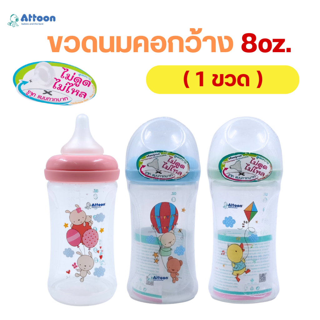 (1ขวด)*คอกว้าง*ขวดนมไม่ดูดไม่ไหล Attoon แอทตูน มาพร้อมจุกนมAntichoke จุกกากบาท ขนาด 8 oz.