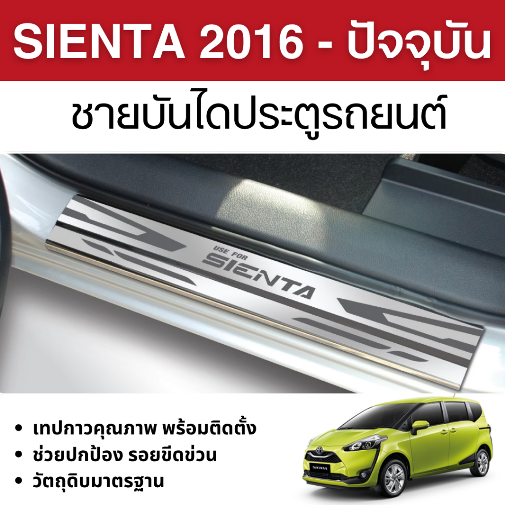 SIENTA 2016 - ปัจจุบัน ชายบันได ประตูรถยนต์ (2ชิ้น) แผงครอบ กันรอย ชุดแต่ง