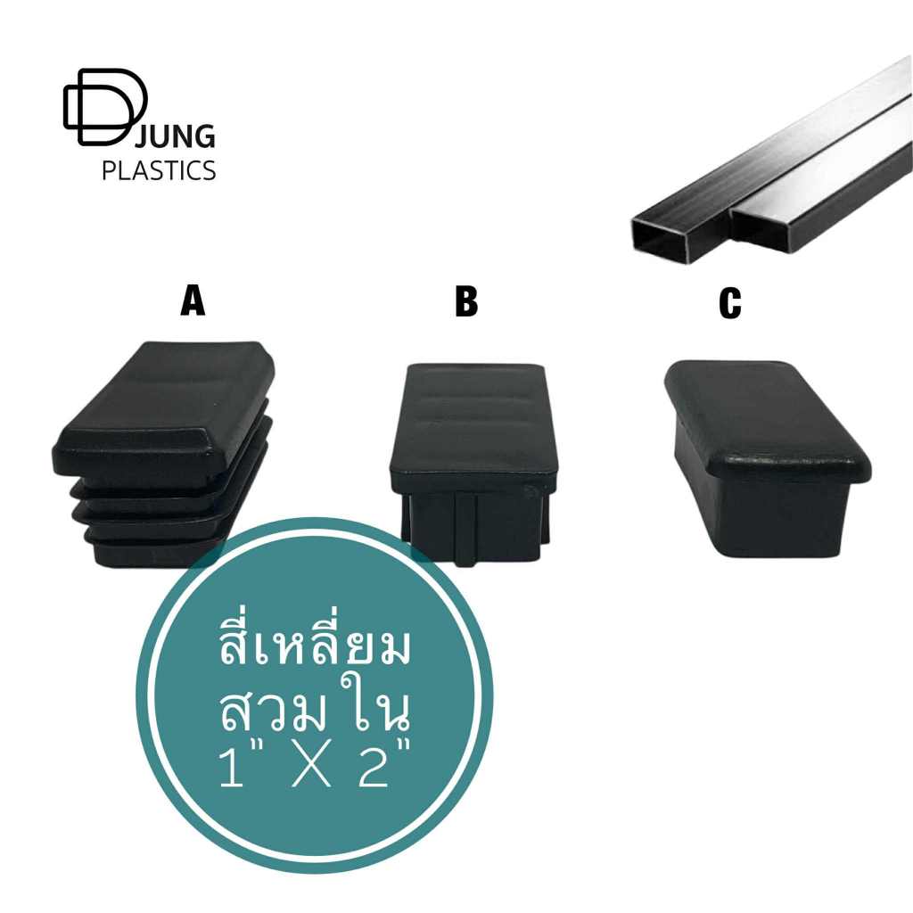 พลาสติกสี่เหลี่ยมสวมใน 1" x 2"  ฝาปิดเหล็กกล่อง ปิดเหล็กเหลี่ยม