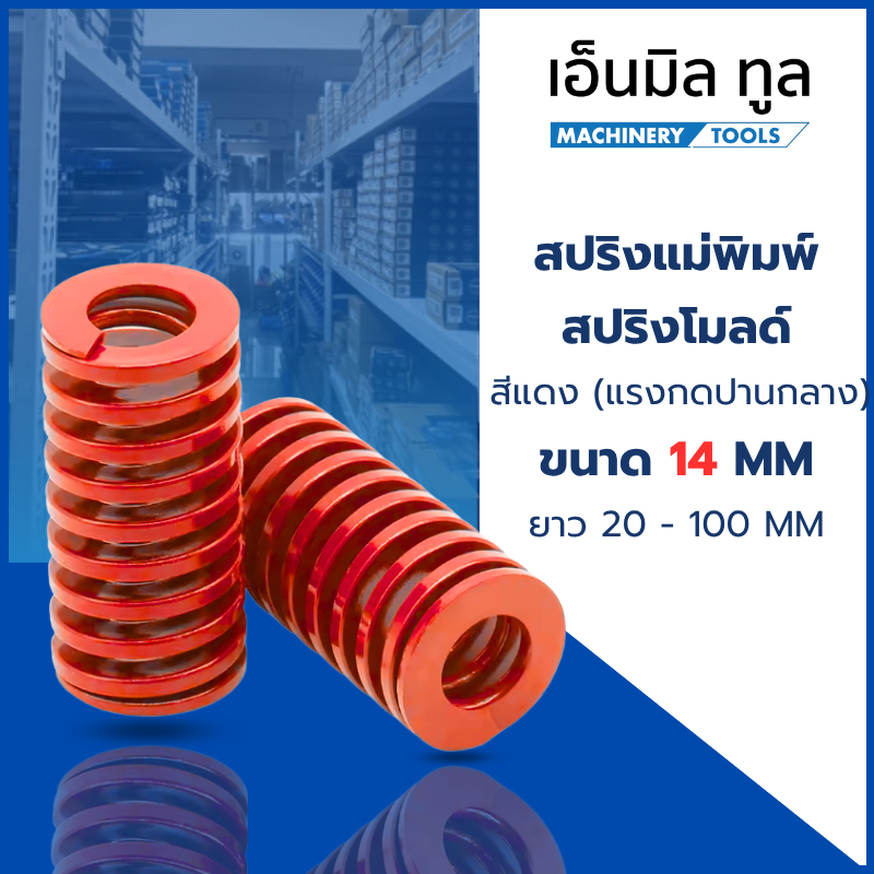 สปริงแม่พิมพ์ สปริงโมลด์ สีแดง ขนาด 14 มม. (แรงกดปานกลาง) ยาว 20-100 มม.
