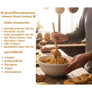 อัลมอนด์สไลด์ Almond Slice USA (วัตถุดิบทำเบเกอรี่ คุกกี้ พรีเมียม)