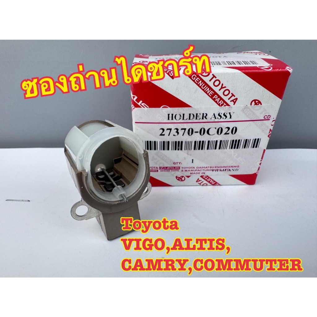 ซองถ่านไดชาร์ท TOYOTA VIGO,ALTIS, CAMRY, COMMUTER รหัส 27370-0C020