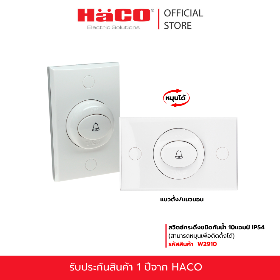 HACO สวิตช์กดกระดิ่ง กันน้ำ สีขาว DECO รุ่น W2910