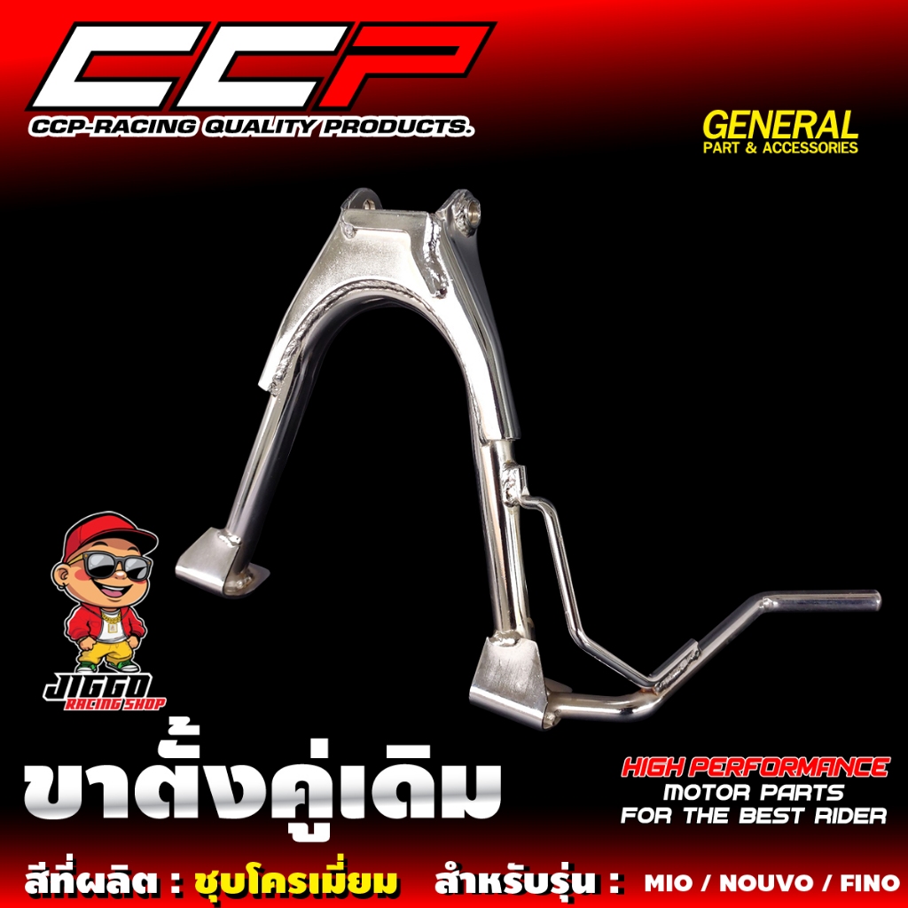 ขาตั้งคู่ CCP สำหรับ MIO / FINO / NOUVO ล้อ 17 ชุบโครเมี่ยมคุณภาพ มีมาตรฐาน