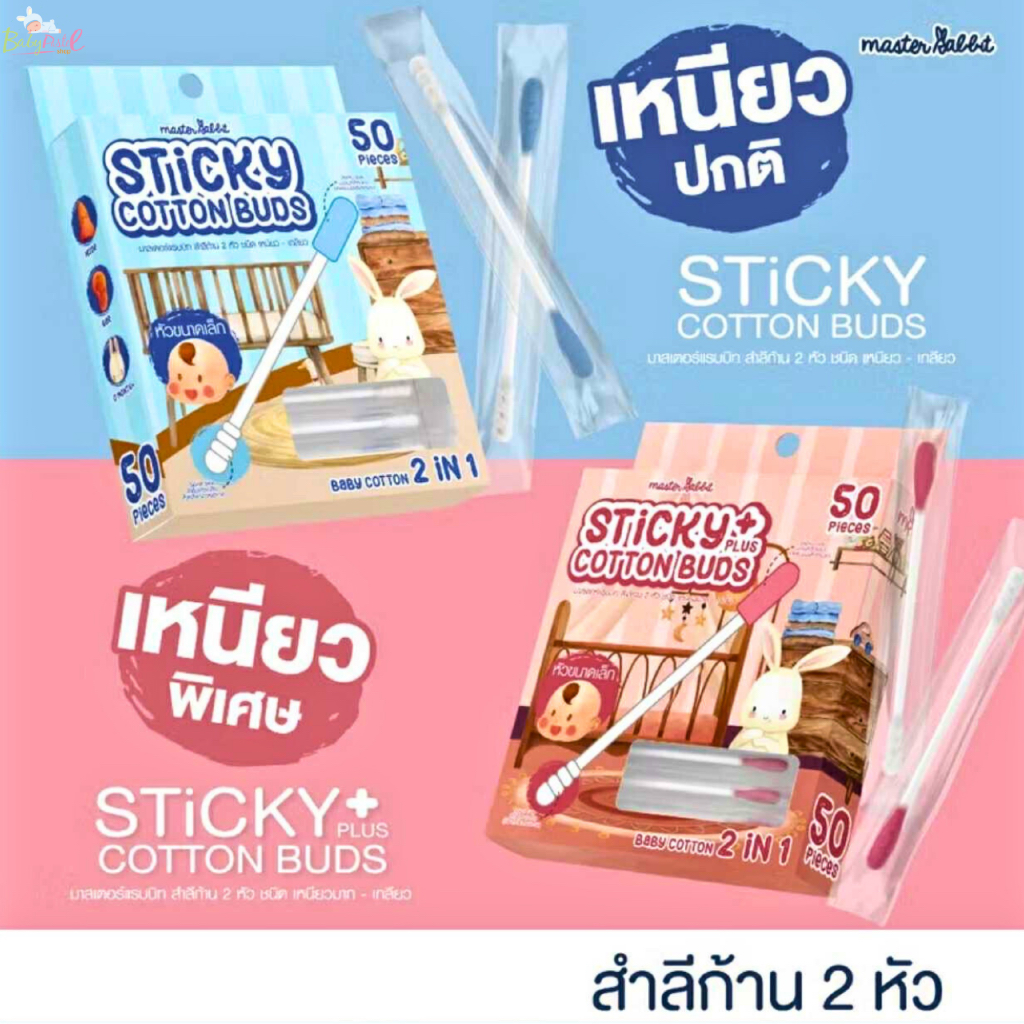 (ส่งด่วน/ส่งทันที🔥) Master Rabbit  สำลีก้านสองหัวแคะหู ทำความสะอาดสำหรับลูกน้อย Sticky Cotton Buds