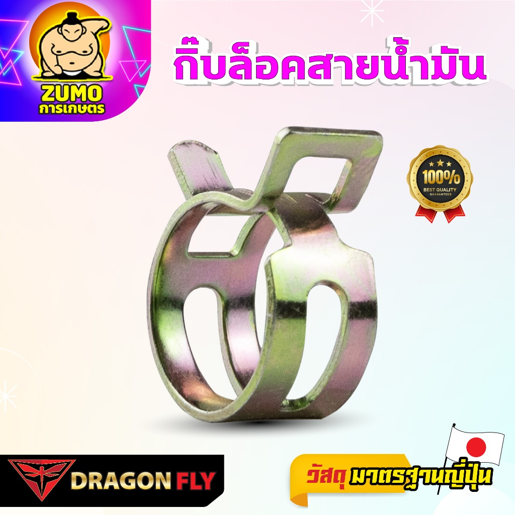Dragon กิ๊บล็อคสายน้ำมัน (ZG-0033) เข็งเเรงอย่างเยี่ยม มาตรฐานญี่ปุ่น คุณภาพสูง