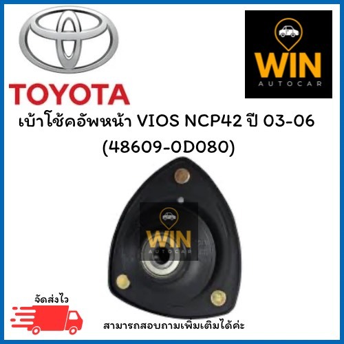 เบ้าโช้คอัพหน้า VIOS NCP42 ปี 03-06   (48609-0D080) จำนวน 1 ชิ้น