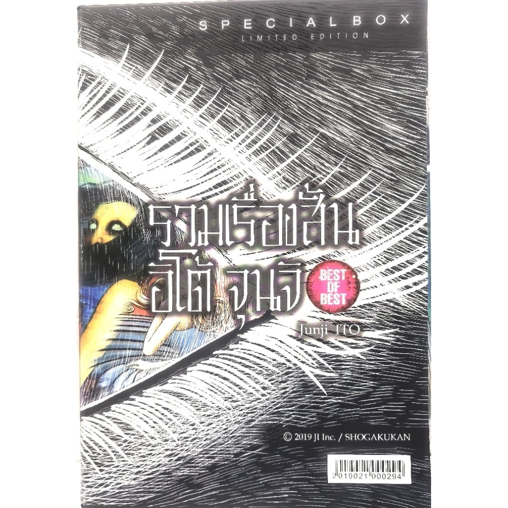 รวมเรื่องสั้น อิโต้ จุนจิ BEST of BEST SPECIAL​ BOX​ LIMITED​ EDITION​ สินค้า​ใหม่​มือหนึ่ง​