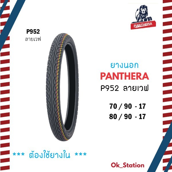ยางนอกPANTHERAลาย WAVE (P952) ขอบ 17