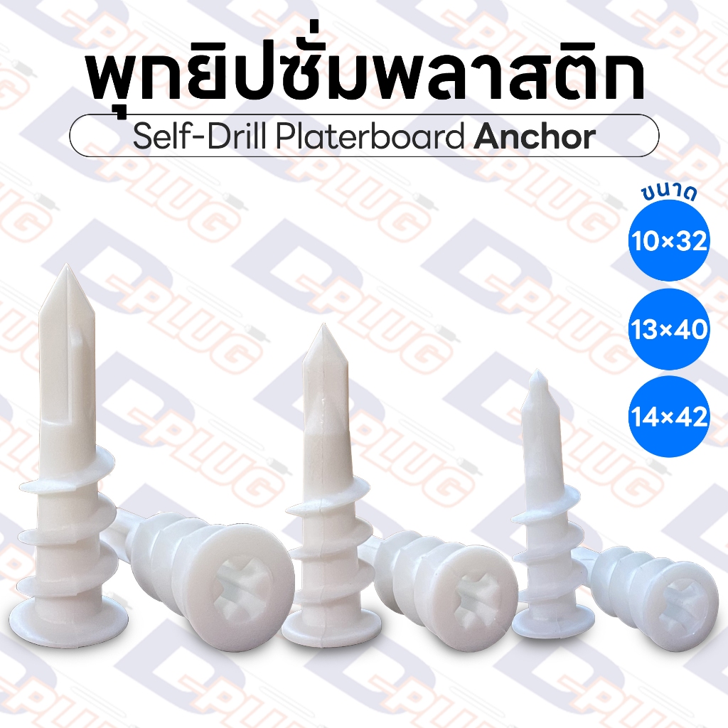 พุกยิปซั่มพลาสติก พุกยิปซั่มปลายสว่าน สำหรับผนัง มวลเบา ยิปซั่ม ปุ๊กพลาสติก | 20 / 50 ตัว