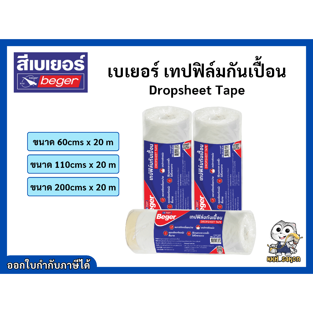 เทปฟิล์มกันเปื้อน Beger สำหรับงานทาสี ขนาด 60 ,110 ,200 เซนติเมตร ความยาว 20 เมตร