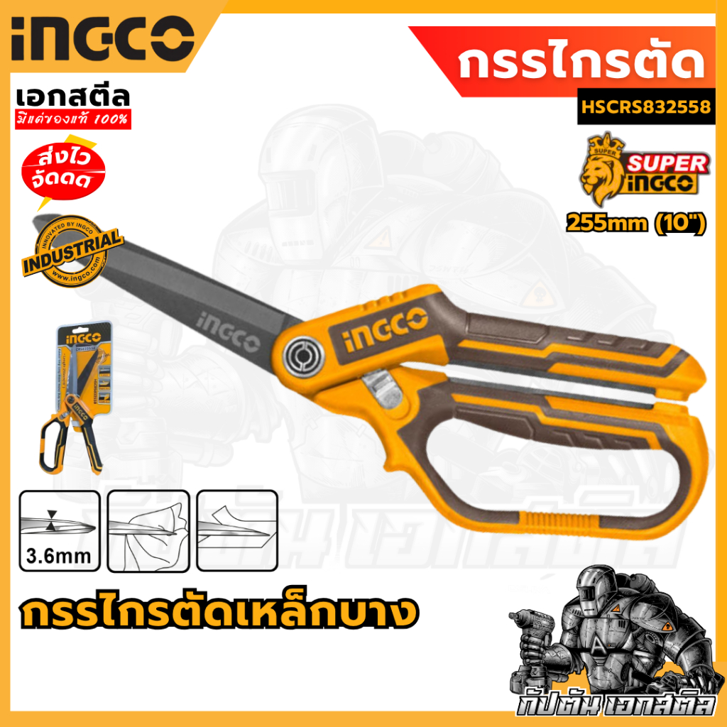 (สินค้าใหม่ถูกสุด) SUPER INGCO กรรไกรตัดเหล็กบาง  HSCRS832558 ขนาด 10นิ้ว