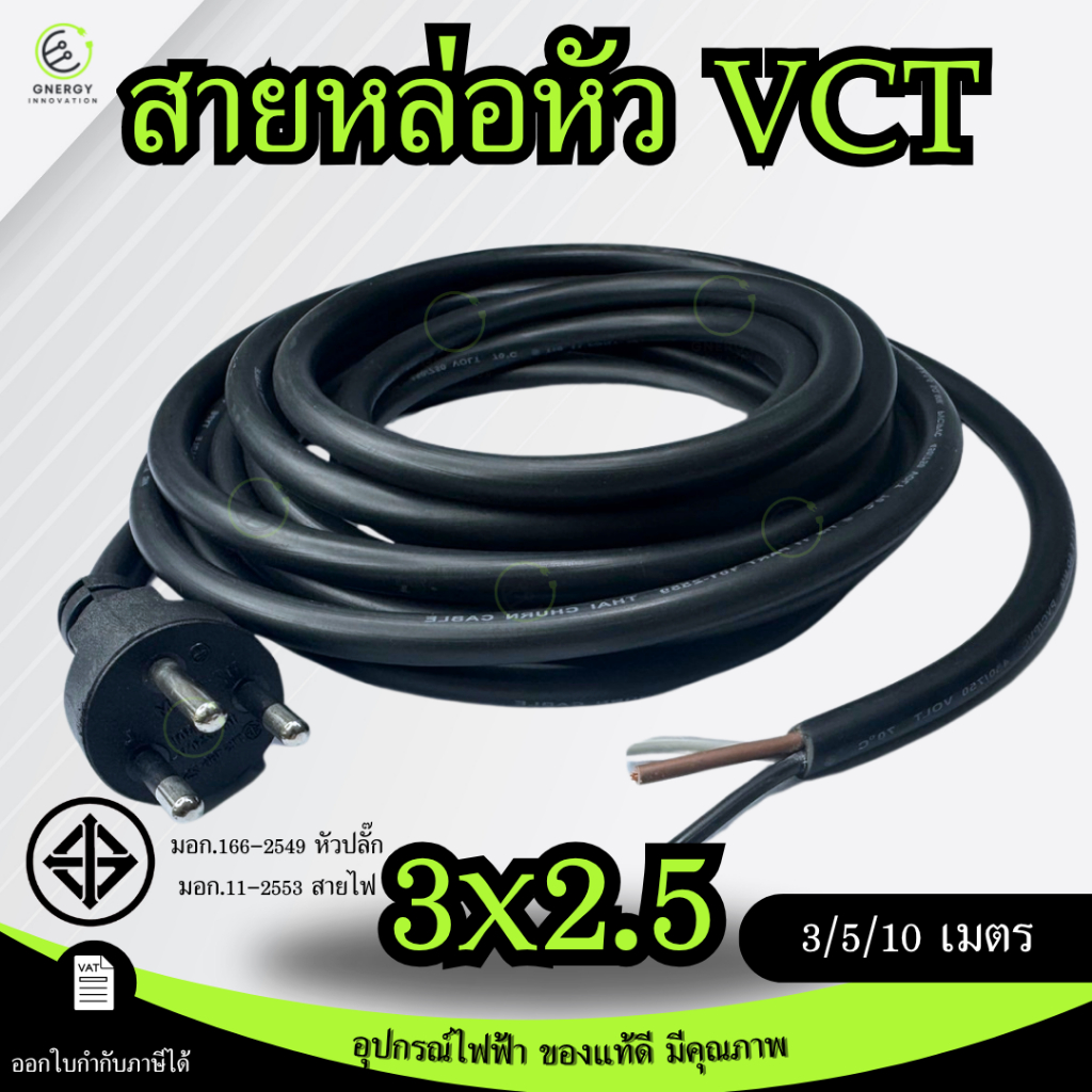 VCTขนาด 3x2.5 สายหัวหล่อ สายหล่อหัว สายปลั๊กเสียบหัวกลม 3ขา มาตราฐานมอก. ทองแดงเต็มขด ความยาว 3/5/10 เมตร