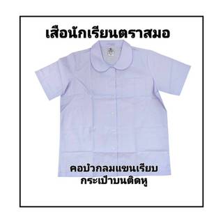 เสื้อนักเรียนตราสมอ คอบัวกลมแขนเรียบกระเป๋าบนติดหู