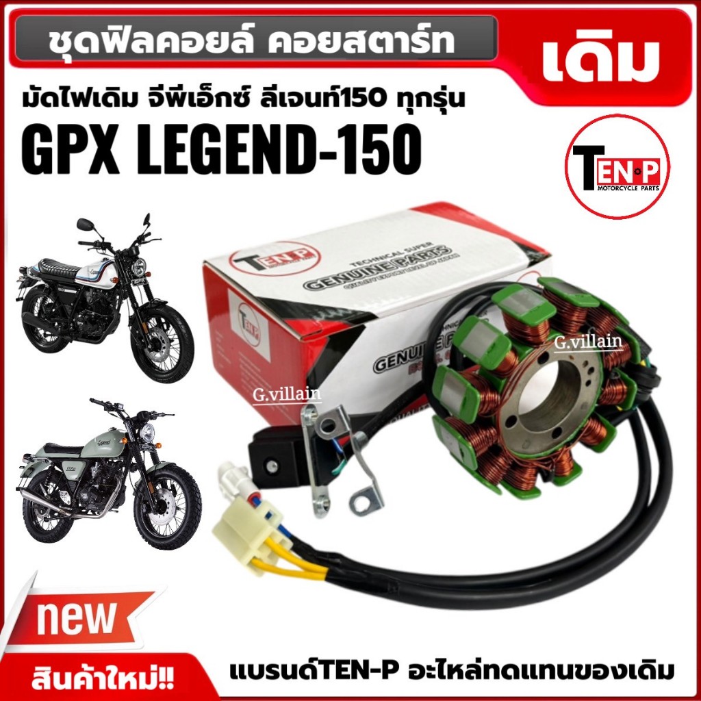 มัดไฟเดิม ฟิลย์คอลย์ GPX LEGEND150 จีพีเอ็กซ์ ลีเจนท์150 ฟิลคอยล์ ขดลวดจานไฟ ขดลวดสเตเตอร์ - รูปที่ 4