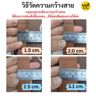สายหนัง แบ่งขาย1ม้วนย่อยยาวเกือบ 4.5เมตร(เกือบ5หลา) หนังเทียม นิ่ม กว้าง1.5 2.0 2.5 3.2ซม.ใช้เยอะถามหาม้วนใหญ่ได้ค่ะ