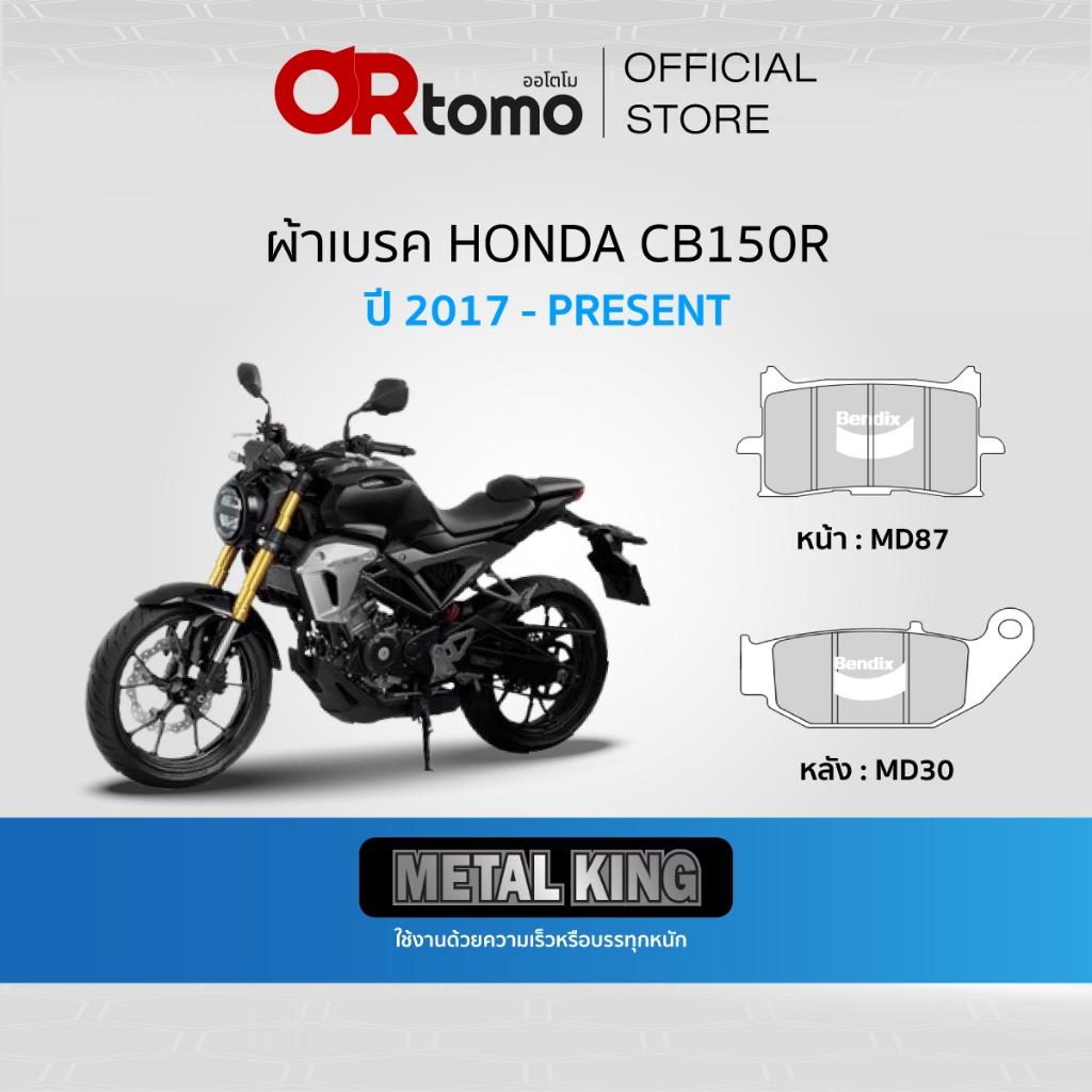 Bendix ผ้าเบรค Honda CB150R ดิสหน้า+หลัง (MD87,MD30)