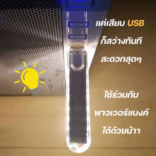 LED USB 3/8/16/24 หลอดไฟ USB ประหยัดพลังงานพกพาสะดวก เพียงเสียบแล้วเล่นได้เลย