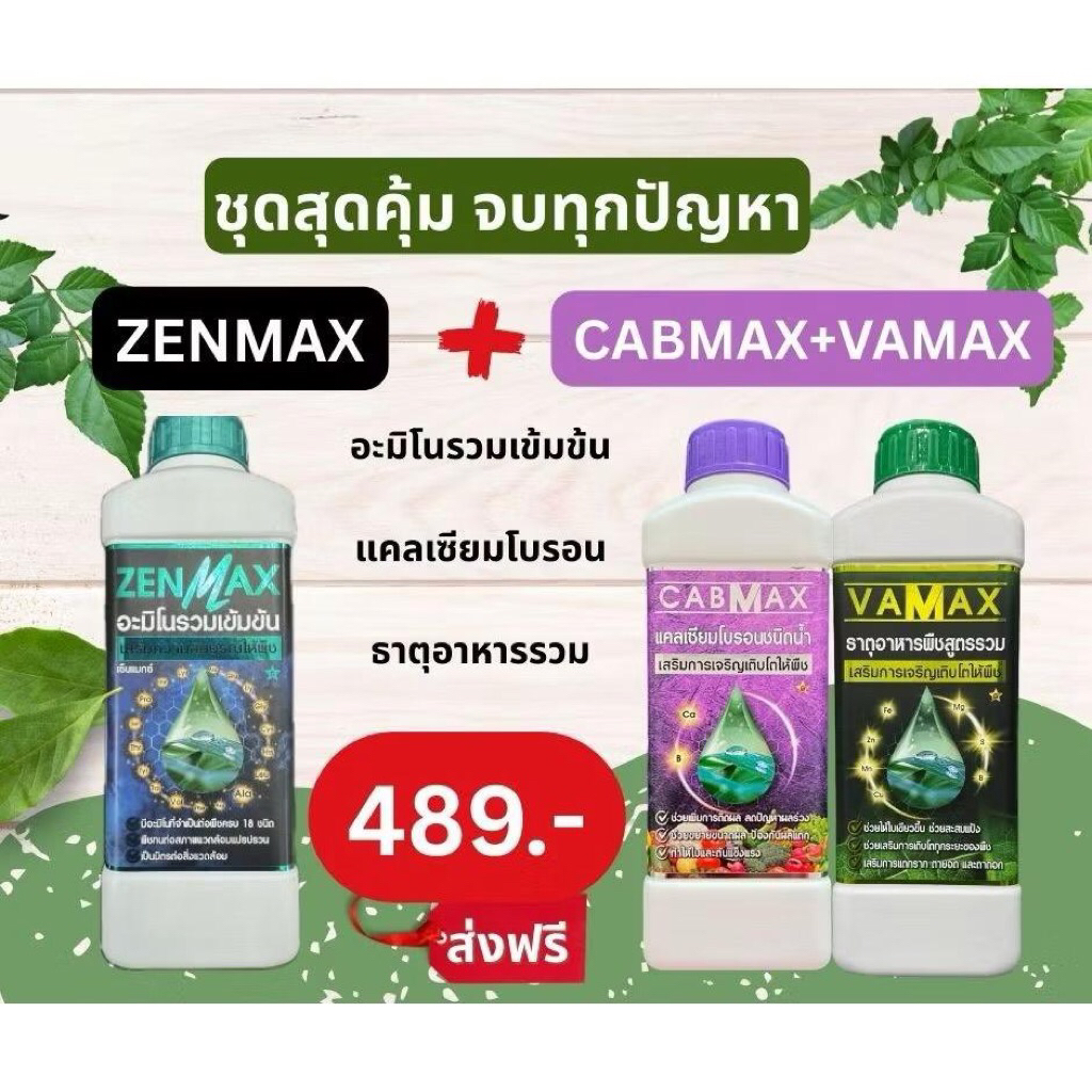 ZENMAX อะมิโนรวม + CABMAX+VAMAX แคลเซียมโบรอนเข้มข้น ปุ๋ยธาตุรวม