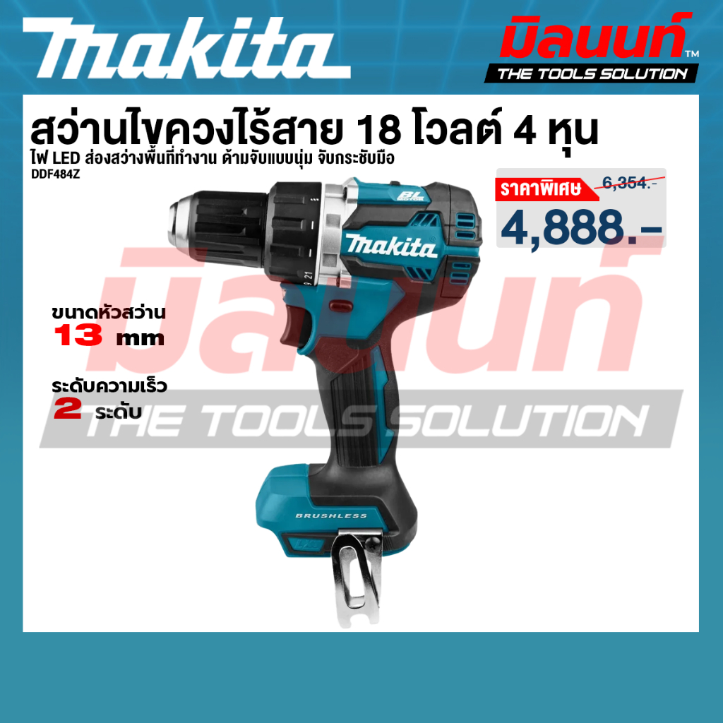 MAKITA รุ่น DDF484Z สว่านไขควงไร้สาย 18 โวลต์ (ตัวเปล่า)