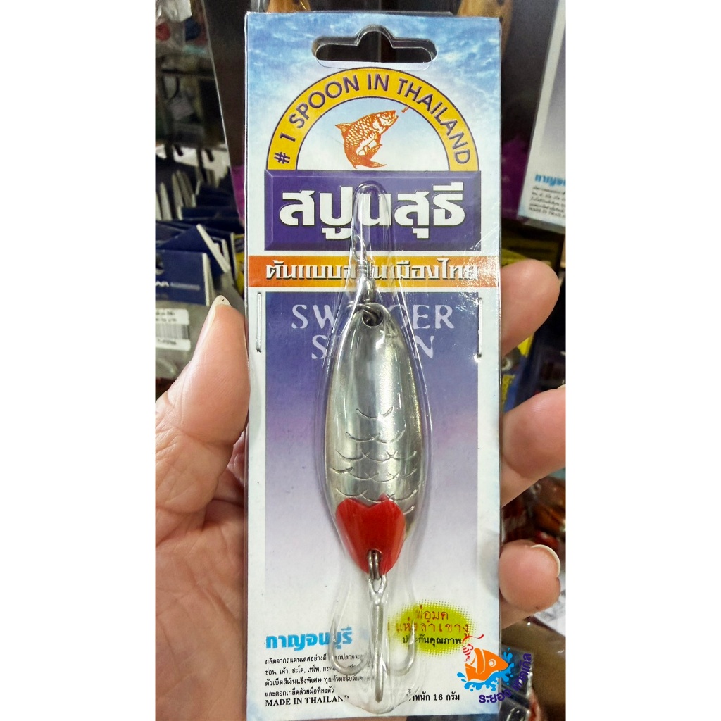 เหยื่อปลอม สปูนสุธี sutee spoon น้ำหนัก 16g. สีเงิน