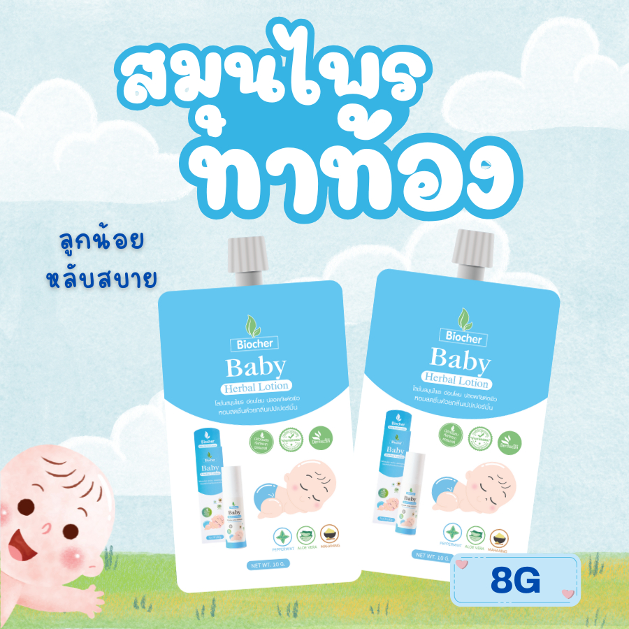 สมุนไพรทาท้อง Biocher Baby Herbal แบบซอง