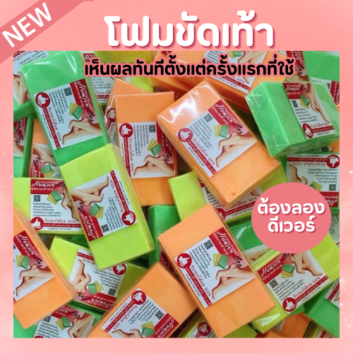 โฟมขัดเท้าหอมจันทน์คุณนายเท้าสวย ใช้ได้ผล 100%  เห็นผลทันทีที่ใช้ ต้องลอง ดีสุดๆ ใช้แล้วเห็นผลทันที