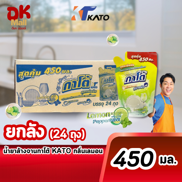 (live) [ ยกลัง 24 ถุง ] Kato น้ำยาล้างจานกาโต้ สูตรเข้มข้น กลิ่นเลมอน ปริมาณ 450 มล. 24 ถุง