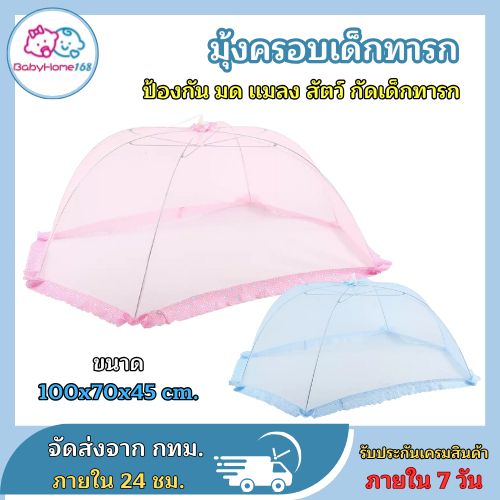 มุ้งกันยุง มุ้งพับได้ มุ้งครอบเด็ก สำหรับเด็ก