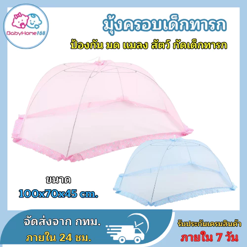 มุ้งกันยุง มุ้งพับได้ มุ้งครอบเด็ก สำหรับเด็ก