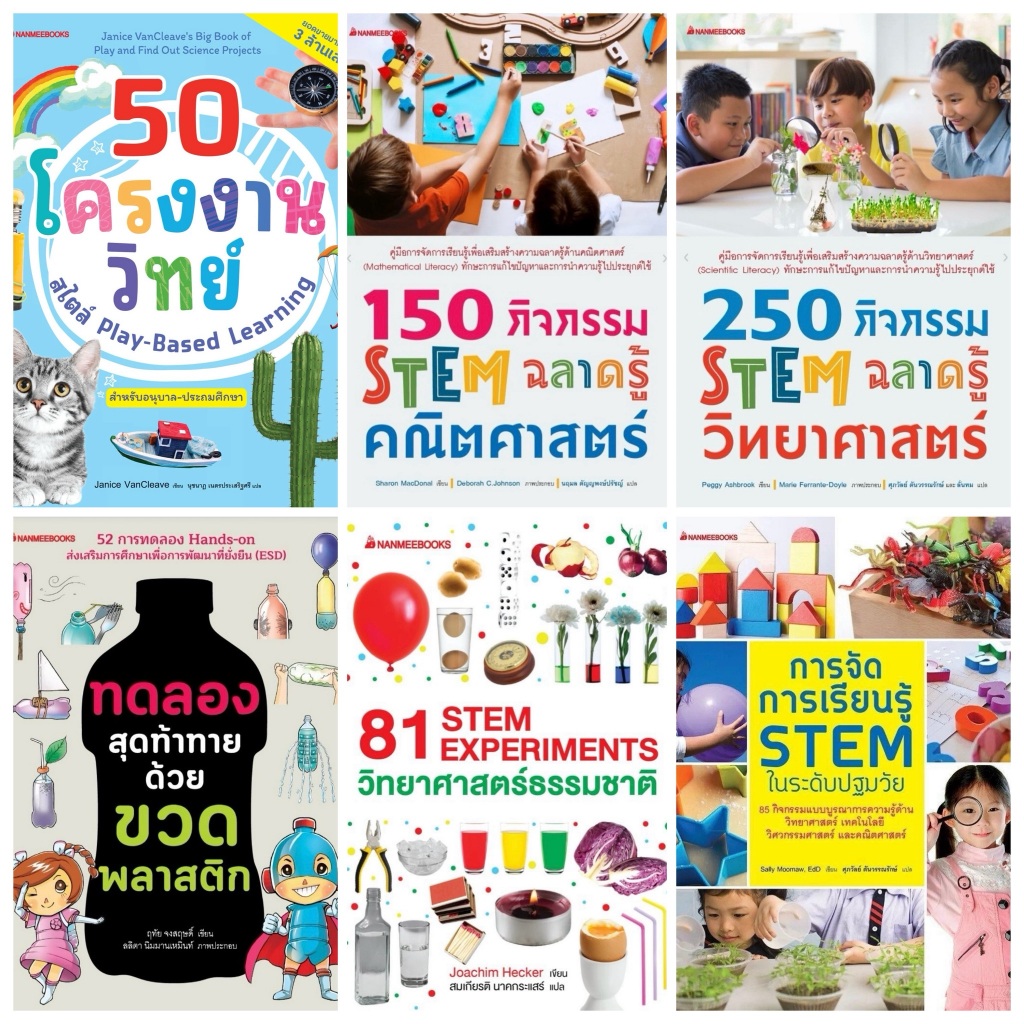 MooShi - หนังสือ 250 กิจกรรม STEM ฉลาดรู้วิทยาศาสตร์