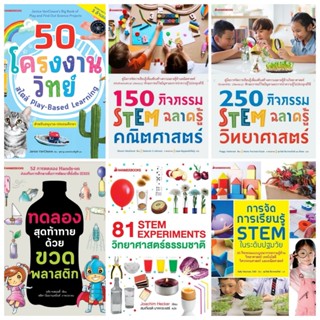 หนังสือนักวิทย์ตัวน้อย, 250 กิจกรรม STEM ฉลาดรู้วิทยาศาสตร์ …